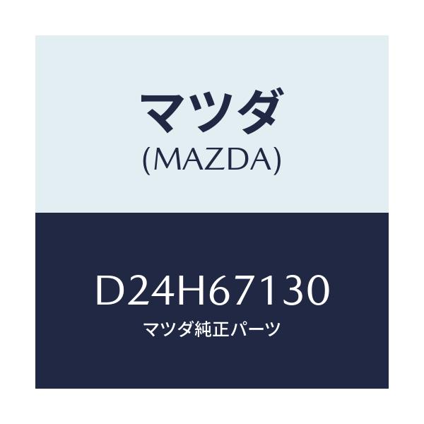 マツダ(MAZDA) ハーネス ルーフ/デミオ MAZDA2/ハーネス/マツダ純正部品/D24H67130(D24H-67-130)