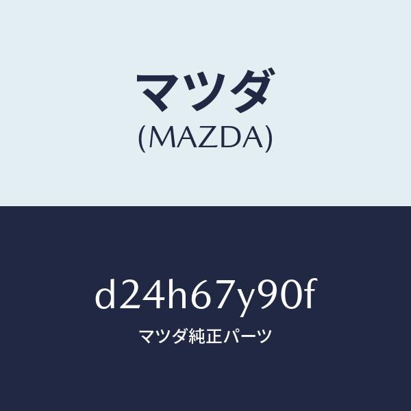 マツダ（MAZDA）モジユール(L) レーンチエンジエイ/マツダ純正部品/デミオ MAZDA2/D24H67Y90F(D24H-67-Y90F)