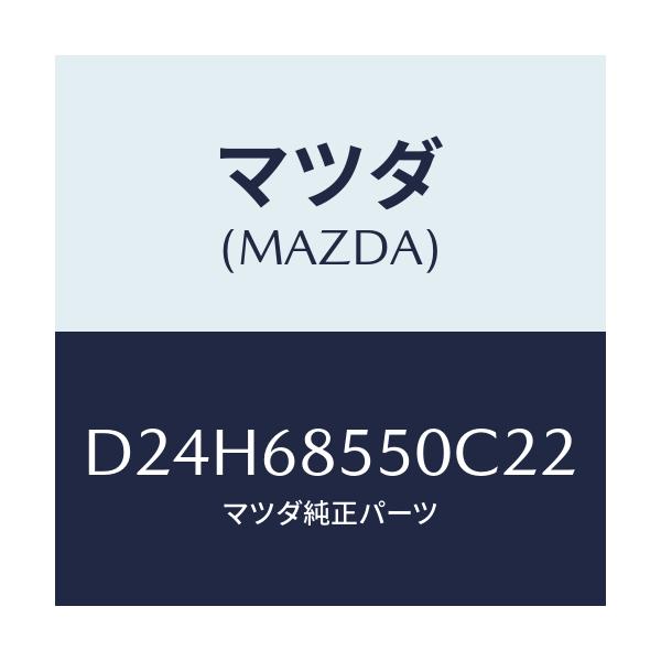 マツダ(MAZDA) トリム(L) リヤードアー/デミオ MAZDA2/トリム/マツダ純正部品/D24H68550C22(D24H-68-550C2)