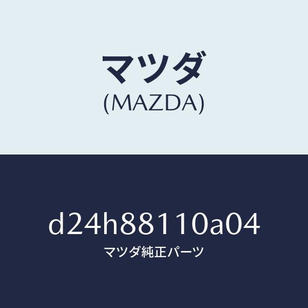 マツダ（MAZDA）クツシヨン(R) フロント シート/マツダ純正部品/デミオ MAZDA2/D24H88110A04(D24H-88-110A0)
