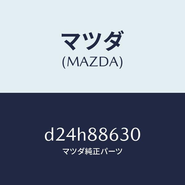 マツダ（MAZDA）フレーム.フロント バツク (R)/マツダ純正部品/デミオ MAZDA2/D24H88630(D24H-88-630)