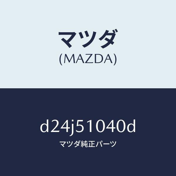 マツダ（MAZDA）ランプ(L) ヘツド/マツダ純正部品/デミオ MAZDA2/ランプ/D24J51040D(D24J-51-040D)
