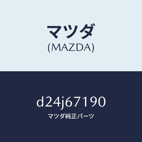 マツダ（MAZDA）ハーネス ドライバーサイト ドアー/マツダ純正部品/デミオ MAZDA2/D24J67190(D24J-67-190)