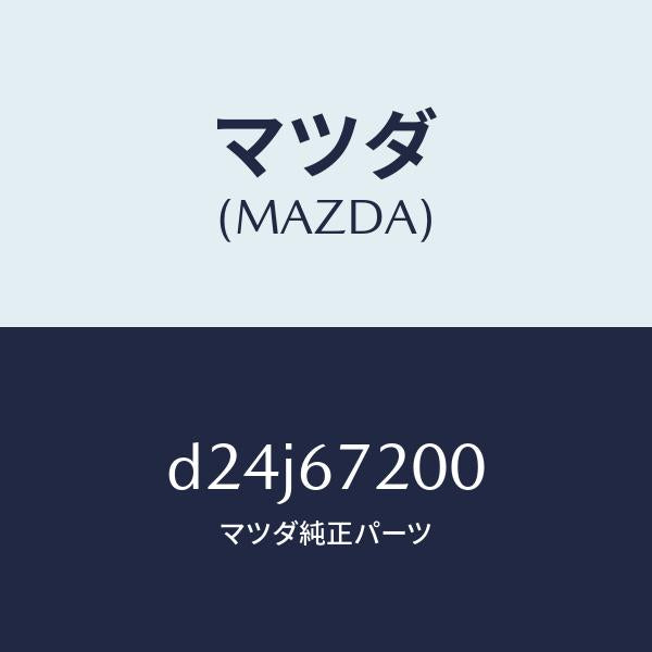 マツダ（MAZDA）ハーネス パツセンジヤー ドアー/マツダ純正部品/デミオ MAZDA2/D24J67200(D24J-67-200)