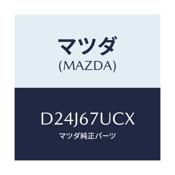 マツダ(MAZDA) ブラケツト(L) グリル/デミオ MAZDA2/ハーネス/マツダ純正部品/D24J67UCX(D24J-67-UCX)
