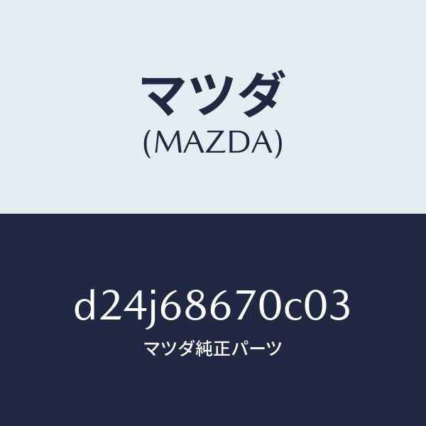 マツダ（MAZDA）マツト フロアー/マツダ純正部品/デミオ MAZDA2/D24J68670C03(D24J-68-670C0)