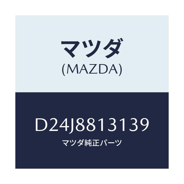 マツダ(MAZDA) トリム(R) シートバツク/デミオ MAZDA2/複数個所使用/マツダ純正部品/D24J8813139(D24J-88-13139)