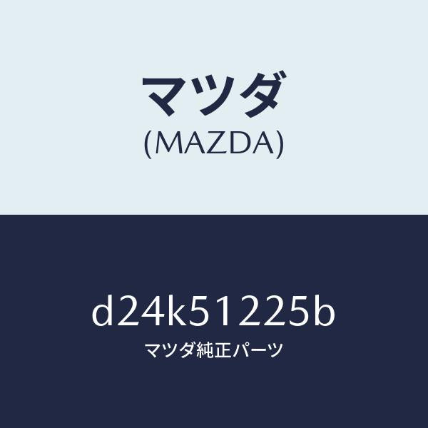 マツダ（MAZDA）ユニツト ヘツドランプレベリング/マツダ純正部品/デミオ MAZDA2/ランプ/D24K51225B(D24K-51-225B)