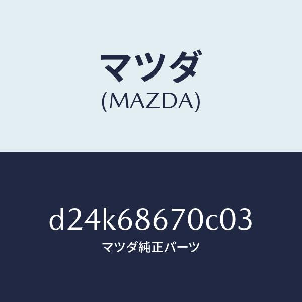 マツダ（MAZDA）マツト フロアー/マツダ純正部品/デミオ MAZDA2/D24K68670C03(D24K-68-670C0)