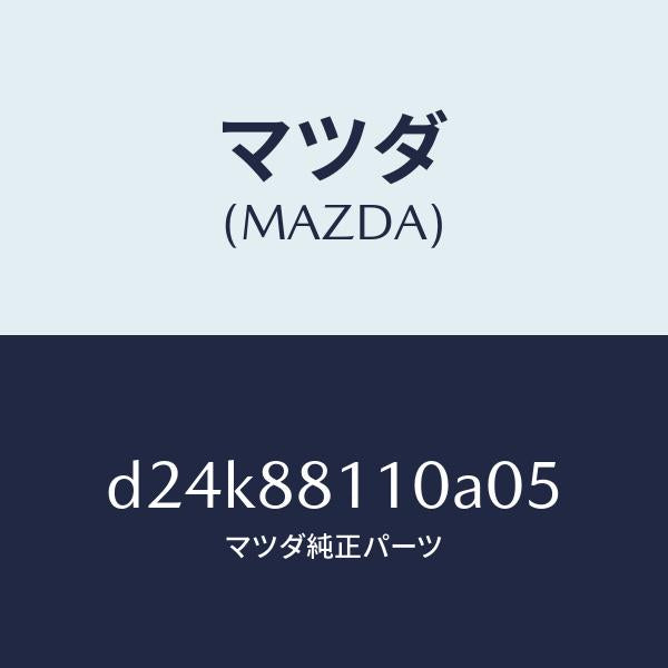 マツダ（MAZDA）クツシヨン(R) フロント シート/マツダ純正部品/デミオ MAZDA2/D24K88110A05(D24K-88-110A0)