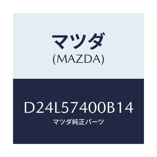 マツダ(MAZDA) バツク(R) リヤーシート/デミオ MAZDA2/シート/マツダ純正部品/D24L57400B14(D24L-57-400B1)