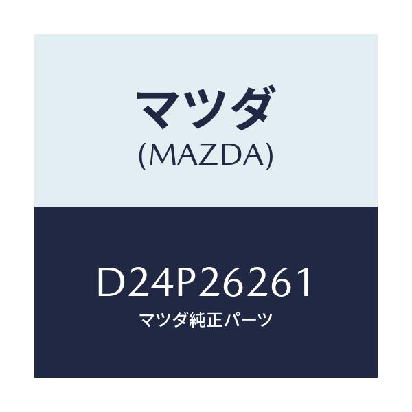 マツダ(MAZDA) カバー(R) ダスト/デミオ MAZDA2/リアアクスル/マツダ純正部品/D24P26261(D24P-26-261)