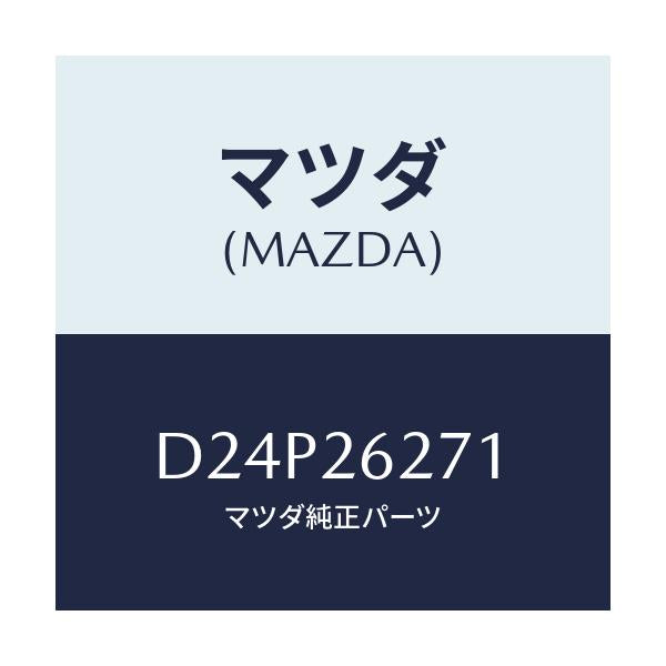 マツダ(MAZDA) カバー(L) ダスト/デミオ MAZDA2/リアアクスル/マツダ純正部品/D24P26271(D24P-26-271)