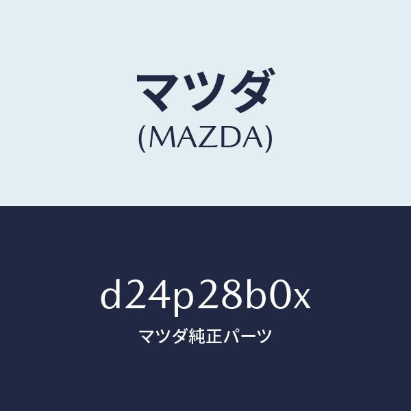 マツダ（MAZDA）アクスル トーシヨン-リヤ サス/マツダ純正部品/デミオ MAZDA2/リアアクスルサスペンション/D24P28B0X(D24P-28-B0X)