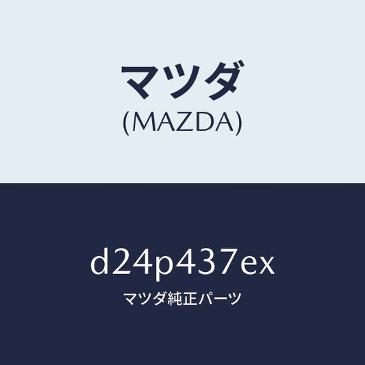 マツダ（MAZDA）ハーネス、EPB(R)/マツダ純正部品/デミオ MAZDA2/ブレーキシステム/D24P437EX(D24P-43-7EX)