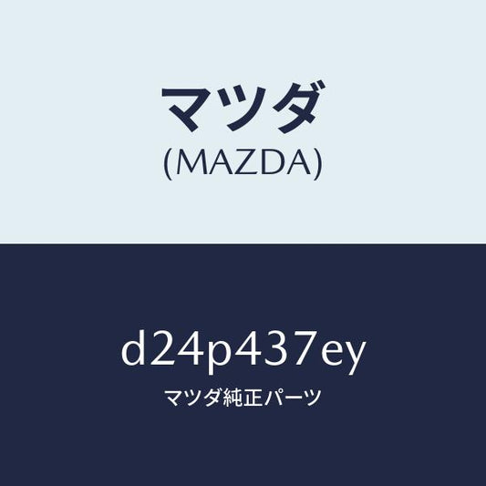 マツダ（MAZDA）ハーネス、EPB(L)/マツダ純正部品/デミオ MAZDA2/ブレーキシステム/D24P437EY(D24P-43-7EY)