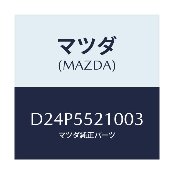マツダ(MAZDA) パネル センター/デミオ MAZDA2/ダッシュボード/マツダ純正部品/D24P5521003(D24P-55-21003)