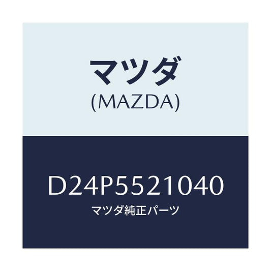 マツダ(MAZDA) パネル センター/デミオ MAZDA2/ダッシュボード/マツダ純正部品/D24P5521040(D24P-55-21040)