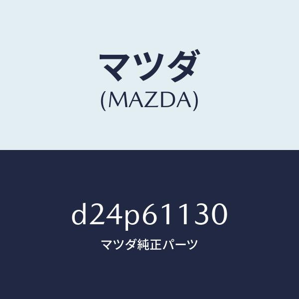 マツダ（MAZDA）ユニツト ヒーター/マツダ純正部品/デミオ MAZDA2/D24P61130(D24P-61-130)
