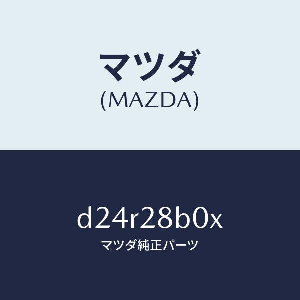 マツダ（MAZDA）アクスル トーシヨン-リヤ サス/マツダ純正部品/デミオ MAZDA2/リアアクスルサスペンション/D24R28B0X(D24R-28-B0X)