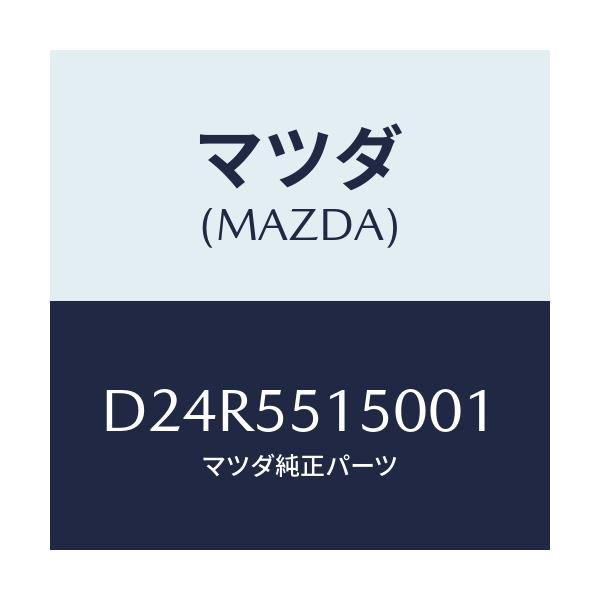 マツダ(MAZDA) パネル デコレーシヨン/デミオ MAZDA2/ダッシュボード/マツダ純正部品/D24R5515001(D24R-55-15001)