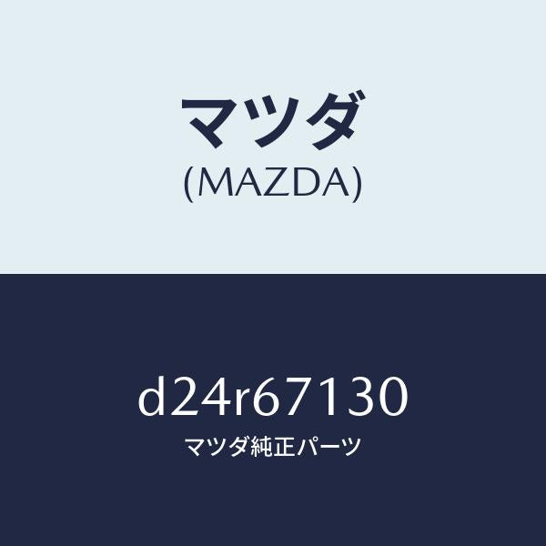 マツダ（MAZDA）ハーネス ルーフ/マツダ純正部品/デミオ MAZDA2/D24R67130(D24R-67-130)