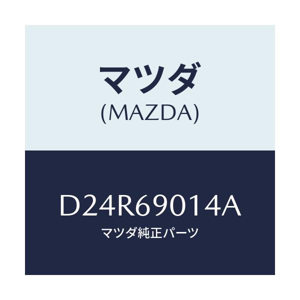 マツダ(MAZDA) ラベル タイヤ/デミオ MAZDA2/ドアーミラー/マツダ純正部品/D24R69014A(D24R-69-014A)