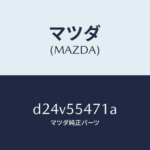 マツダ（MAZDA）スピードメーター/マツダ純正部品/デミオ MAZDA2/ダッシュボード/D24V55471A(D24V-55-471A)