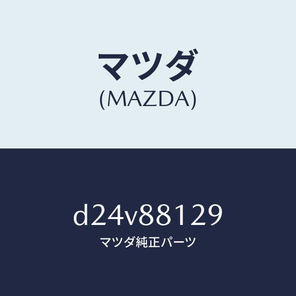 マツダ（MAZDA）コード シヨート/マツダ純正部品/デミオ MAZDA2/D24V88129(D24V-88-129)