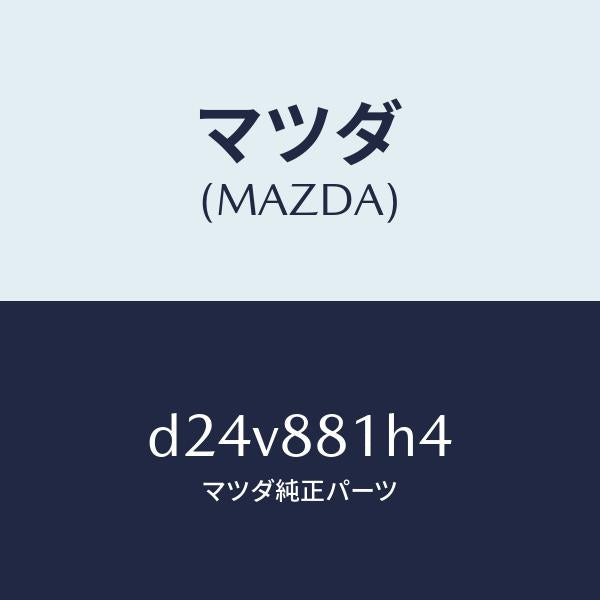 マツダ（MAZDA）ハーネス(R) フロント シート/マツダ純正部品/デミオ MAZDA2/D24V881H4(D24V-88-1H4)