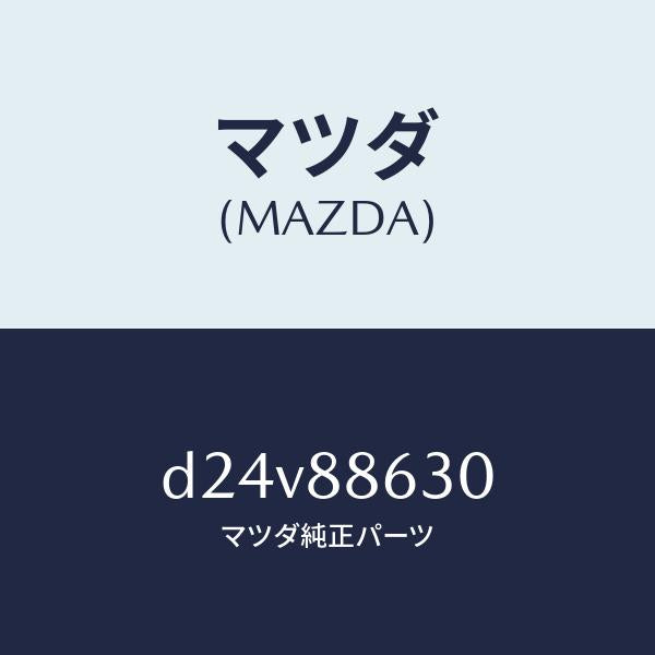 マツダ（MAZDA）フレーム.フロント バツク (R)/マツダ純正部品/デミオ MAZDA2/D24V88630(D24V-88-630)