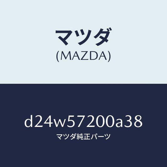 マツダ（MAZDA）クツシヨン リヤー シート/マツダ純正部品/デミオ MAZDA2/シート/D24W57200A38(D24W-57-200A3)