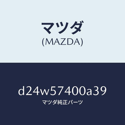 マツダ（MAZDA）バツク(R) リヤー シート/マツダ純正部品/デミオ MAZDA2/シート/D24W57400A39(D24W-57-400A3)