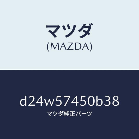 マツダ（MAZDA）バツク(L) リヤー シート/マツダ純正部品/デミオ MAZDA2/シート/D24W57450B38(D24W-57-450B3)