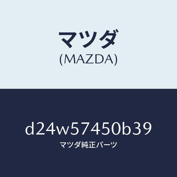 マツダ（MAZDA）バツク(L) リヤー シート/マツダ純正部品/デミオ MAZDA2/シート/D24W57450B39(D24W-57-450B3)