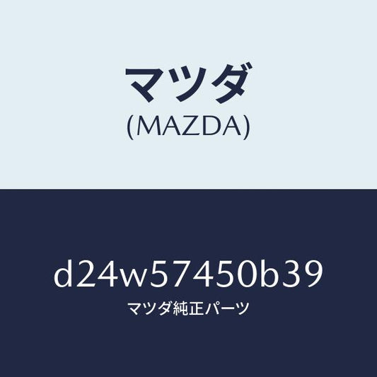 マツダ（MAZDA）バツク(L) リヤー シート/マツダ純正部品/デミオ MAZDA2/シート/D24W57450B39(D24W-57-450B3)