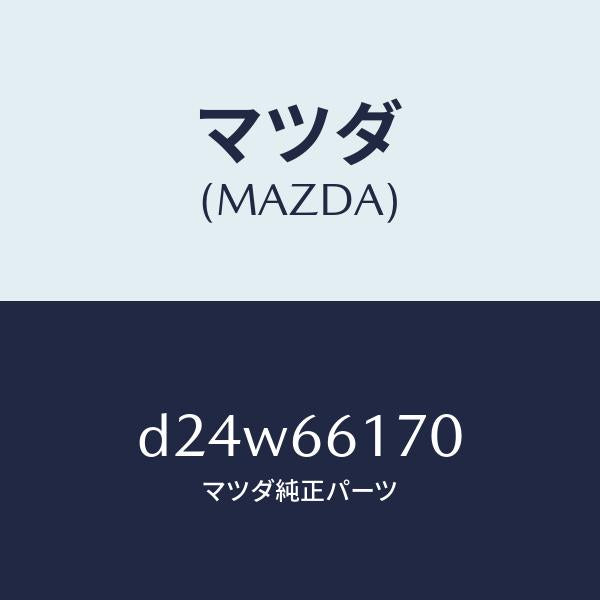 マツダ（MAZDA）スイツチ(R) クラスター/マツダ純正部品/デミオ MAZDA2/PWスイッチ/D24W66170(D24W-66-170)