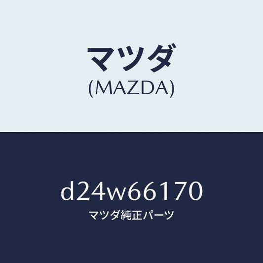 マツダ（MAZDA）スイツチ(R) クラスター/マツダ純正部品/デミオ MAZDA2/PWスイッチ/D24W66170(D24W-66-170)