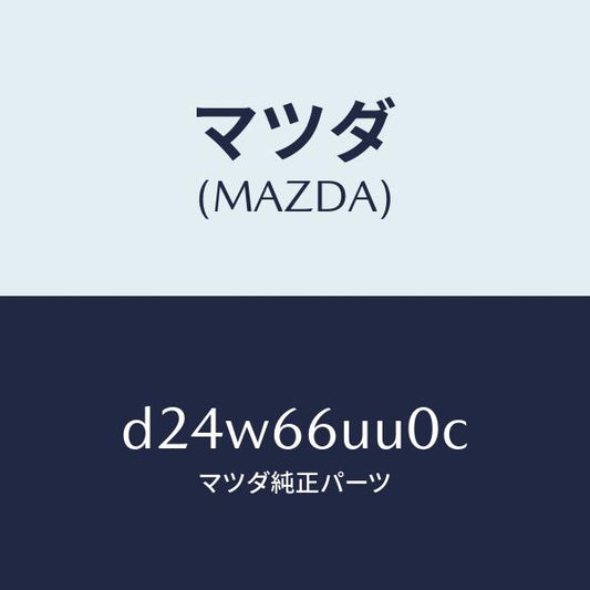 マツダ（MAZDA）ユニツト リヤ & サイド ビユー/マツダ純正部品/デミオ MAZDA2/PWスイッチ/D24W66UU0C(D24W-66-UU0C)