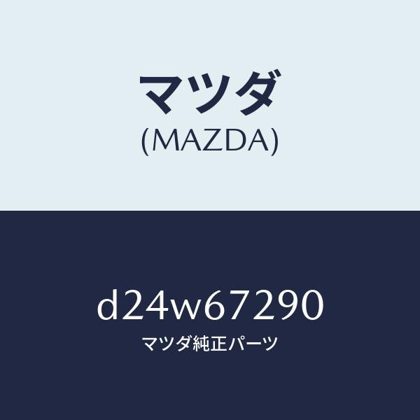 マツダ（MAZDA）コード シヨート/マツダ純正部品/デミオ MAZDA2/D24W67290(D24W-67-290)