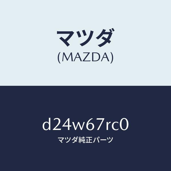 マツダ（MAZDA）カメラ フロント/マツダ純正部品/デミオ MAZDA2/D24W67RC0(D24W-67-RC0)