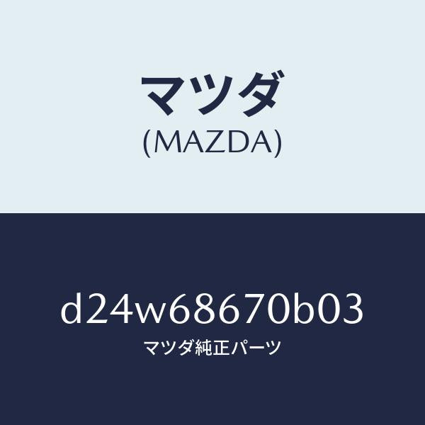 マツダ（MAZDA）マツト フロアー/マツダ純正部品/デミオ MAZDA2/D24W68670B03(D24W-68-670B0)