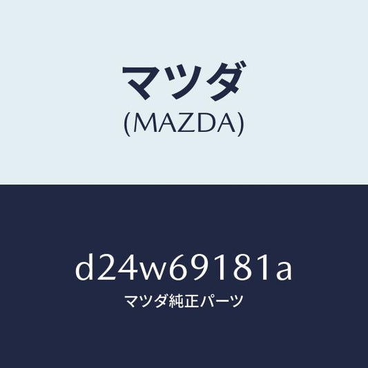 マツダ（MAZDA）ボデー(L) ドアー ミラー/マツダ純正部品/デミオ MAZDA2/ドアーミラー/D24W69181A(D24W-69-181A)