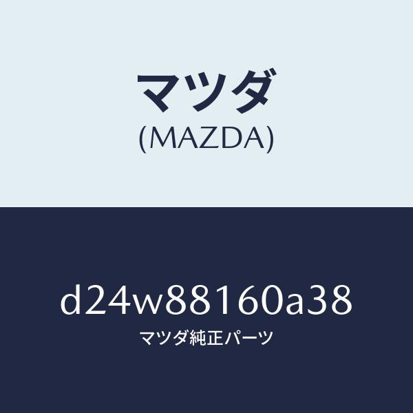 マツダ（MAZDA）クツシヨン(L) フロント シート/マツダ純正部品/デミオ MAZDA2/D24W88160A38(D24W-88-160A3)
