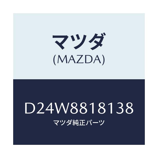 マツダ(MAZDA) トリム(L) シートバツク/デミオ MAZDA2/複数個所使用/マツダ純正部品/D24W8818138(D24W-88-18138)