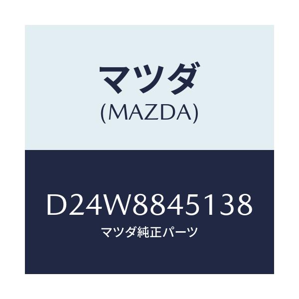 マツダ(MAZDA) トリム(L) リヤーシートバツク/デミオ MAZDA2/複数個所使用/マツダ純正部品/D24W8845138(D24W-88-45138)