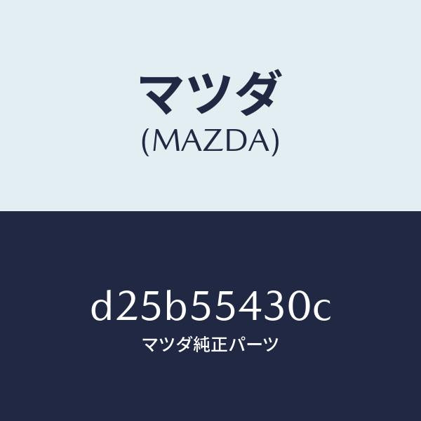 マツダ（MAZDA）メーター セツト/マツダ純正部品/デミオ MAZDA2/ダッシュボード/D25B55430C(D25B-55-430C)