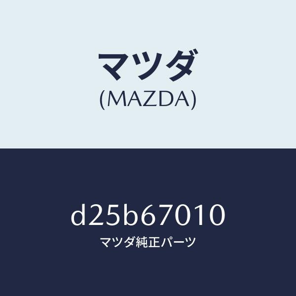 マツダ（MAZDA）ハーネス フロント/マツダ純正部品/デミオ MAZDA2/D25B67010(D25B-67-010)