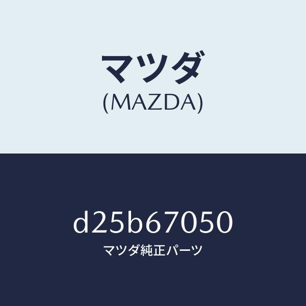 マツダ（MAZDA）ハーネス リヤー/マツダ純正部品/デミオ MAZDA2/D25B67050(D25B-67-050)