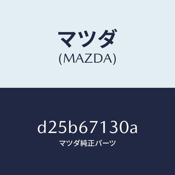 マツダ（MAZDA）ハーネス ルーフ/マツダ純正部品/デミオ MAZDA2/D25B67130A(D25B-67-130A)